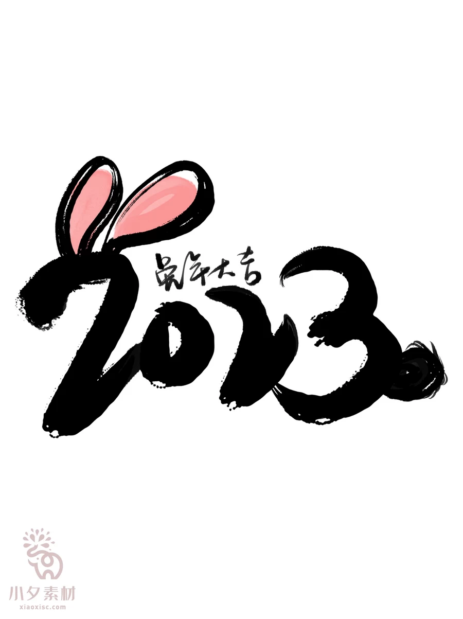 中国风2023年兔年大吉新年快乐水墨毛笔艺术字LOGO定制PSD素材【079】